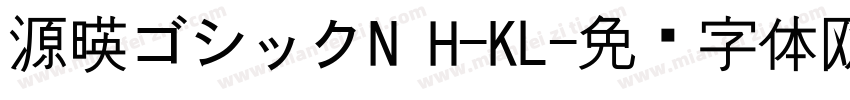 源暎ゴシックN H-KL字体转换